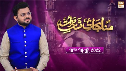 Munajaat e Shab e Barat - 18th March 2022 - Shab e Barat 2022 - ARY Qtv