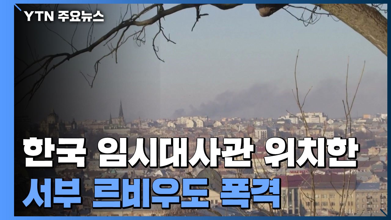 러시아군, 한국 임시대사관 있는 서부 르비우도 폭격 / YTN