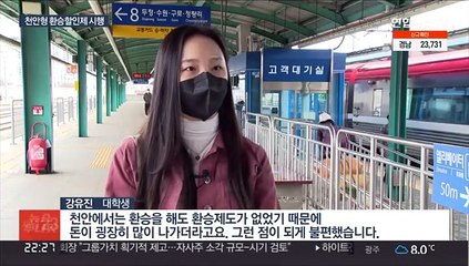 17년 숙원 해결…천안, 전철-시내버스 환승할인 시행