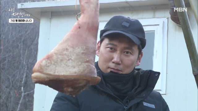 자연인의 유럽 스타일 멧돼지 훈연법! '불멍'에 이은 멧돼지 '족멍' 때리는 이승윤!