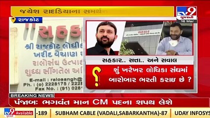 જિલ્લા બેંકમાં ભ્રષ્ટાચારના આક્ષેપનો મુદ્દો, જયેશ રાદડીયાના સમર્થનમાં આવ્યા સભ્યો _ Rajkot _ Tv9
