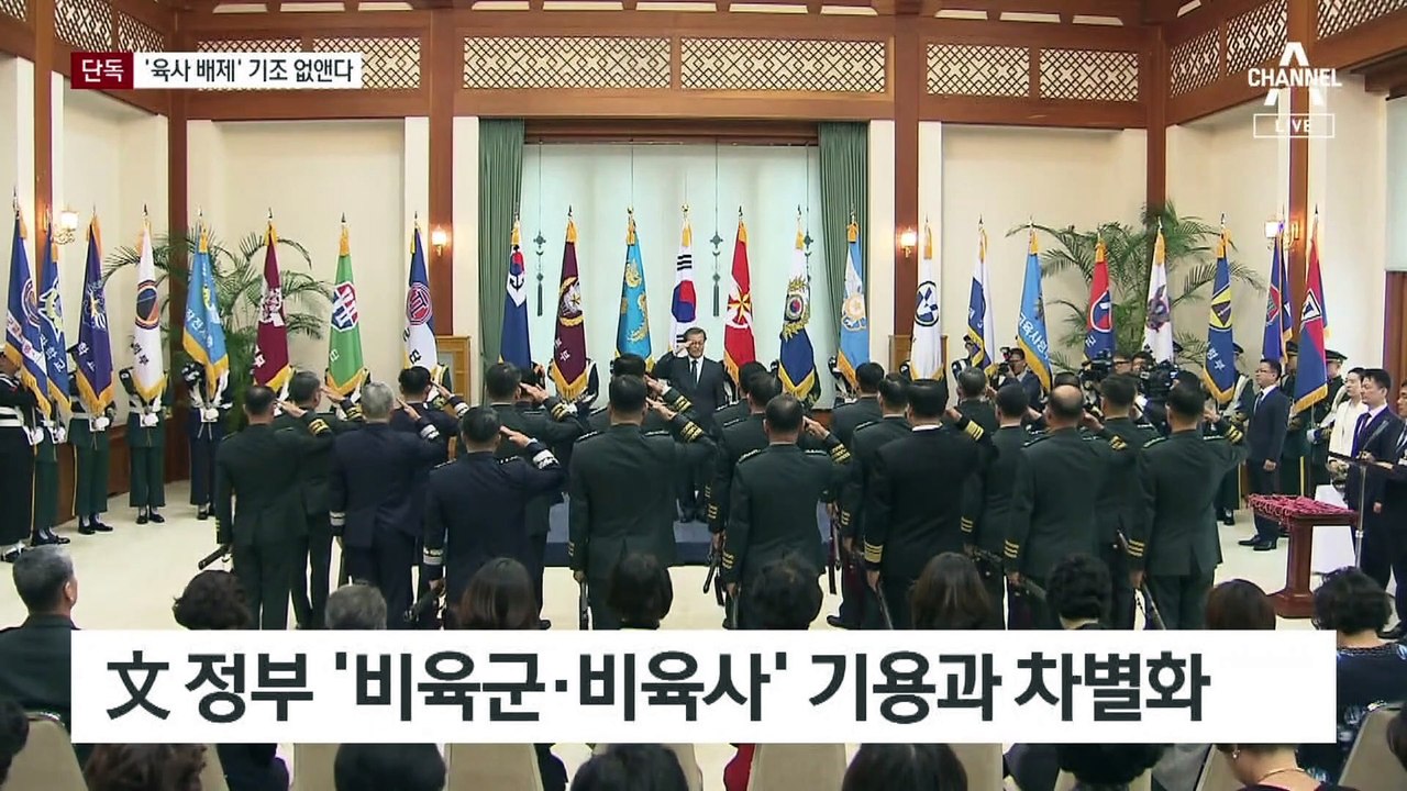 [단독]尹 정부, ‘非육사’ 기조 지운다…“군 인사도 능력 중심”