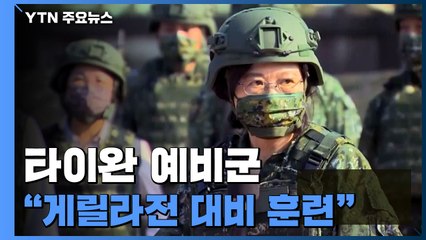 러시아 침공 보고 놀란 타이완, 예비군 동원 게릴라전 훈련 / YTN