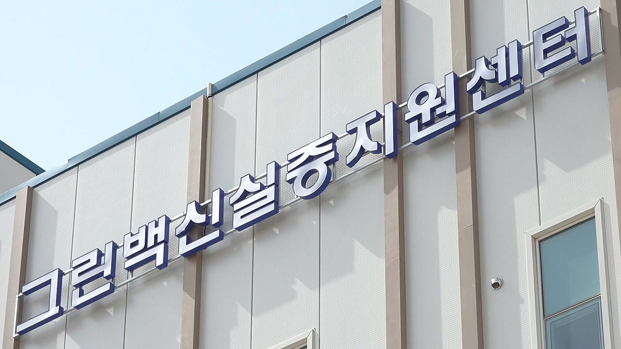 [경북] 식물세포로 백신 개발...경북 포항에 '그린 백신 실증지원센터' 개소 / YTN