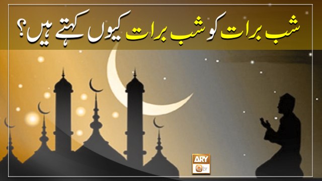 Shab e Barat Ko Shab e Barat Kehtay Hain || Latest Bayan || Sadia Ansari
