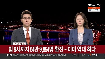 [속보] 밤 9시까지 54만 9,854명…확진 이미 역대 최다
