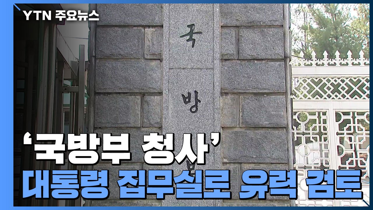 국방부, 대통령 집무실 논의 시작...장관실, 합참으로 이전 검토 / YTN