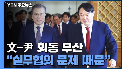 대통령-당선인 회동 4시간 앞두고 무산..."실무협의 문제" / YTN