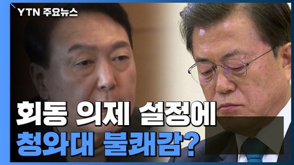 신구 권력 충돌...일방적 의제 설정에 대한 靑 불쾌감? / YTN