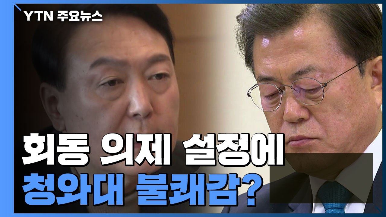 신구 권력 충돌...일방적 의제 설정에 대한 靑 불쾌감? / YTN