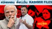 யார் மீது தவறு? மாறி மாறி குற்றம்சாட்டும் Congress-BJP.. விவாதத்தை ஏற்படுத்திய Kashmir Files