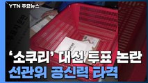 중앙선관위 사무총장 사의...국민의힘 