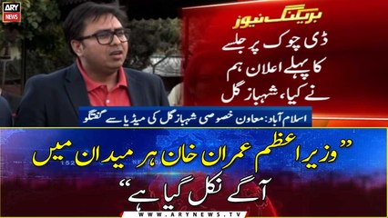 Special Assistant to PM, Dr. Shahbaz Gill's news conference