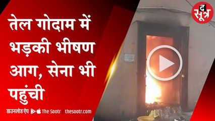 सागर में तीन मंजिला तेल गोदाम में लगी आग..