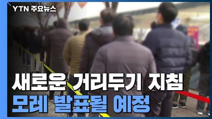 신규 환자 40만 명 넘어...새 거리 두기는 모레 발표 / YTN