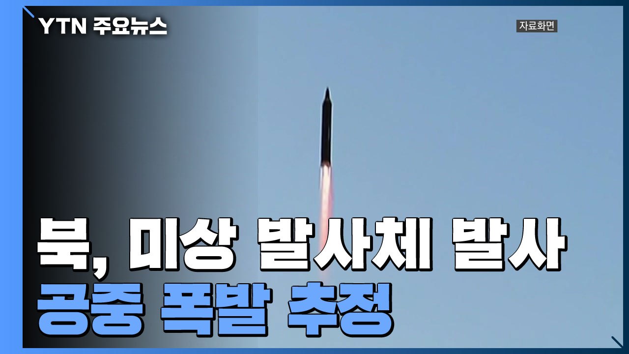 레드라인 넘다 제동걸린 北...ICBM 추정 발사체 발사직후 폭발 / YTN
