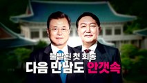 [영상] 전례 없는 회동 연기...다음 만남도 '안갯속' / YTN