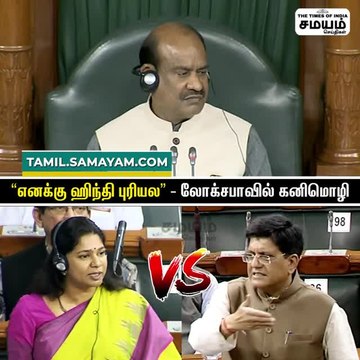 எனக்கு ஹிந்தி புரியல; இங்கிலீஷ்ல பேசுங்க; நாடாளுமன்றத்தை அதிர வைத்த கனிமொழி!