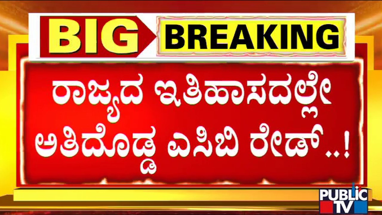 Anti-corruption Bureau Raids Against 18 Karnataka Govt Officials For Disproportionate Assets