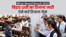 Bihar Board Result 2022: बिहार बोर्ड 12th रिजल्ट जारी, यहां करें चेक