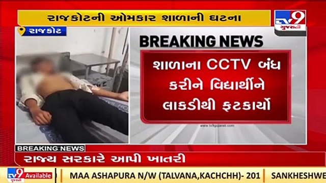 Student of Omkar School brutally beaten by teacher & principal in Rajkot _Gujarat _TV9GujaratiNews