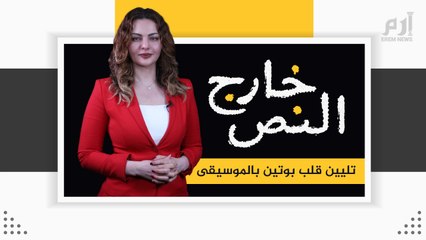 خارج النص 1.. تليين قلب بوتين بالموسيقى