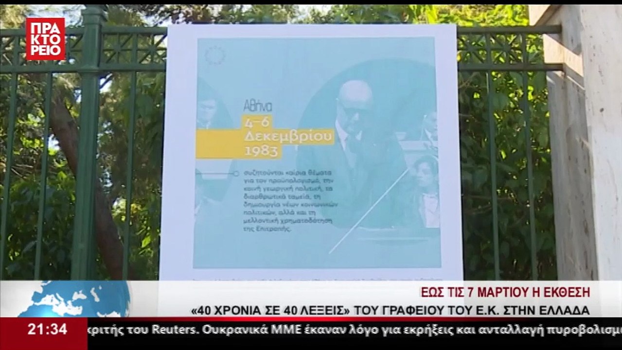 Η έκθεση  «40 χρόνια σε 40 λέξεις» του Γραφείου...