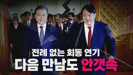 [나이트포커스] 전례 없는 회동 연기...다음 만남도 '안갯속' / YTN