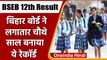 Bihar Board Inter Result 2022: बिहार बोर्ड ने लगातार चौथे साल बनाया ये रेकॉर्ड | वनइंडिया हिंदी