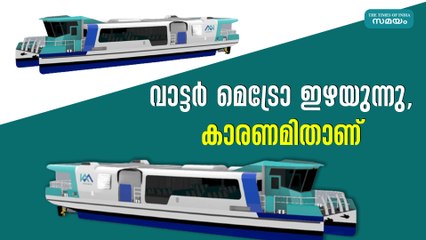 വാട്ടർ മെട്രോ ഇഴയുന്നു, കാരണമിതാണ്