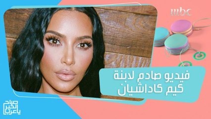 فيديو صادم لابنة كيم كاداشيان!