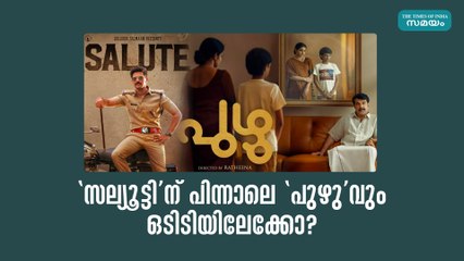 'സല്യൂട്ടി'ന് പിന്നാലെ 'പുഴു'വും ഒടിടിയിലേക്കോ?