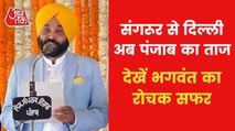 Interesting journey of Punjab new CM Bhagwant Mann