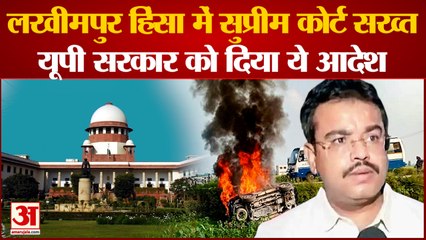 लखीमपुर हिंसा में सुप्रीम कोर्ट सख्त यूपी सरकार को दिए ये आदेश |UP Govt give Protection to witnesses