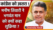 Manish Tewari ने CM भगवंत को क्यों कहा thanks ? सावधान कांग्रेस ! | वनइंडिया हिंदी