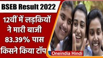 Bihar Board BSEB 12th Result 2022: 12वीं में लड़कियों ने मारी बाजी, कौन बना टॉपर? | वनइंडिया हिंदी