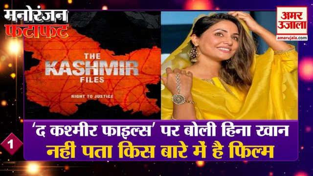 कश्मीरी होने के बाद भी हिना खान ने नहीं देखी फिल्म | The Kashmir Files | Hina Khan