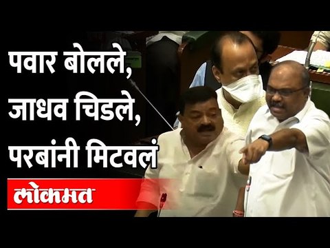 अजितदादा बोलल्यानंतरही भास्कर जाधव का चिडले? Ajit Pawar, Bhaskar Jadhav, Anil Parab in Vidhan Sabha
