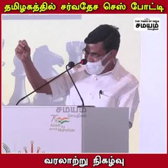 தமிழகத்தில் சர்வதேச செஸ் போட்டி : வரலாற்று நிகழ்வு - இறையன்பு பேச்சு!