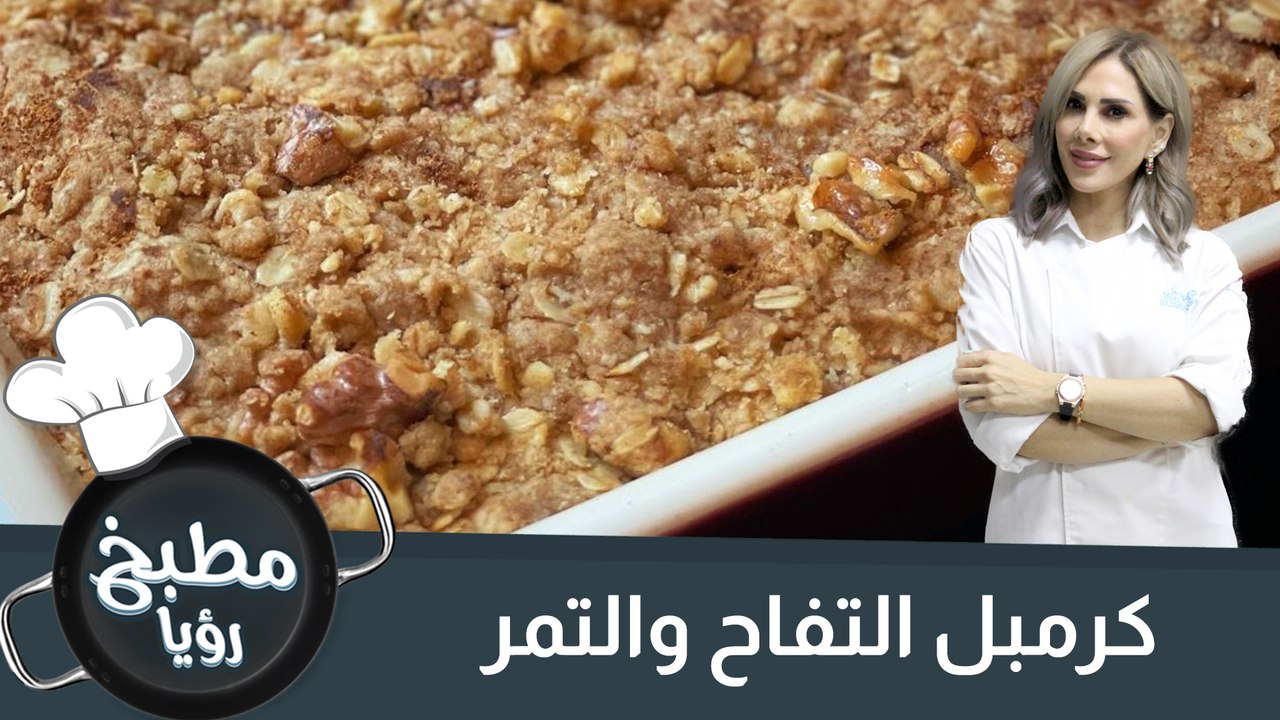 كرمبل التفاح والتمر