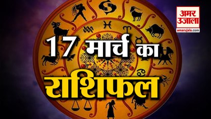 17 March Rashifal 2022 | Horoscope 17 March | 17 March Rashifal | Aaj Ka Rashifal