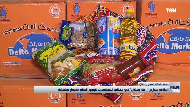 انطلاق معارض آهلا رمضان في مختلف المحافظات لتوفير السلع بأسعار مخفضة