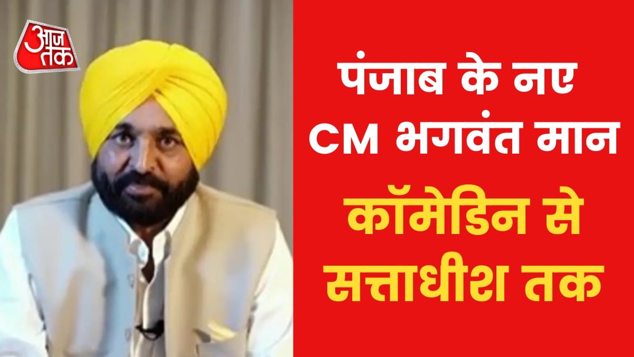 Punjab CM bhagwant mann journey, from comedian...