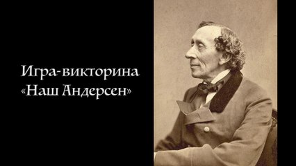 Игра-викторина Наш Андерсен