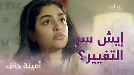 الشك يسيطر على منيرة تجاه زوجها بدر بسبب طلبه المفاجئ!