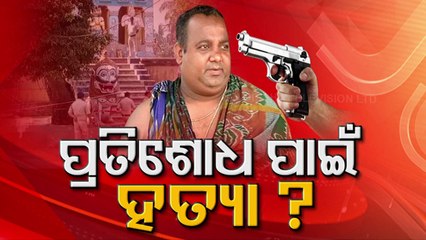 Puri Sevayat Murder Rakes Up Decade Old Guna Sinhari Murder Case - OTV Report