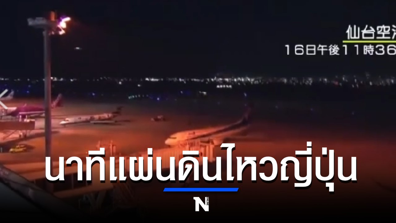 เกิดเหตุแผ่นดินไหวในทะเล ขนาด 7.3  ประเทศญี่ปุ่...