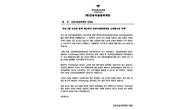 국보, 처음으로 국제 블록체인 기반 투자 모임에 팔려...51% 다시 기증 / YTN