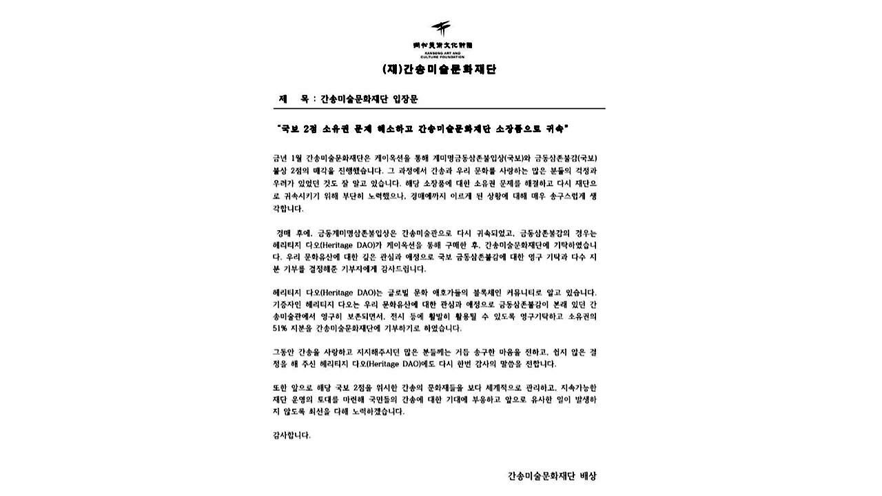 국보, 처음으로 국제 블록체인 기반 투자 모임에 팔려...51% 다시 기증 / YTN