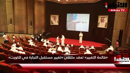 «قائمة التغيير» تعقد ملتقى «تغيير مستقبل التجارة في الكويت»